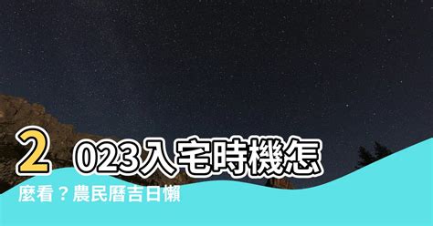 2023農民曆入宅|2023年宜入宅的日子